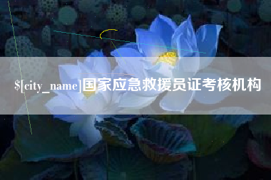 鹤壁国家应急救援员证考核机构