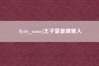 鹤壁王子豪是哪里人