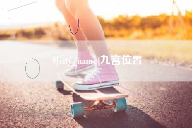 鹤壁九宫位置