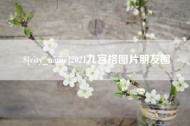 鹤壁2021九宫格图片朋友圈