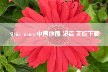 鹤壁中国地图 超清 正版下载