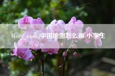 鹤壁中国地图怎么画 小学生