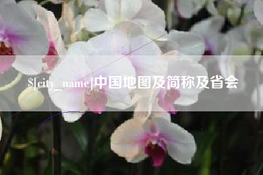 鹤壁中国地图及简称及省会