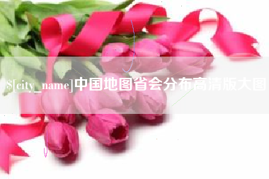 鹤壁中国地图省会分布高清版大图