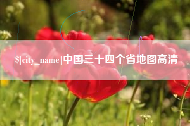鹤壁中国三十四个省地图高清