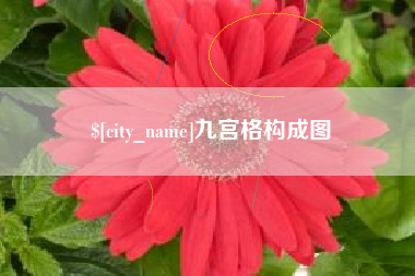 鹤壁九宫格构成图