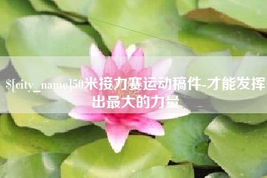 鹤壁50米接力赛运动稿件-才能发挥出最大的力量