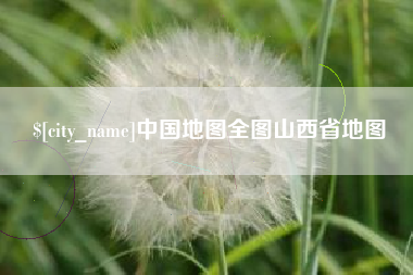 鹤壁中国地图全图山西省地图