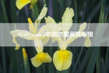 鹤壁中国地图高清原图