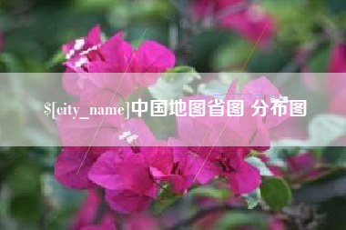 鹤壁中国地图省图 分布图