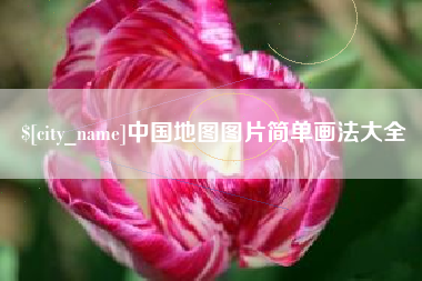 鹤壁中国地图图片简单画法大全