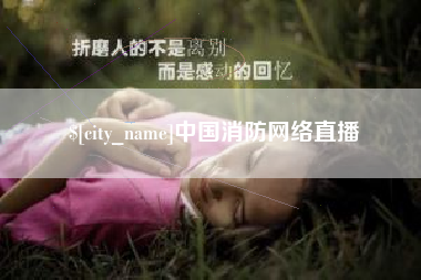 鹤壁中国消防网络直播