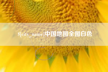 鹤壁中国地图全图白色