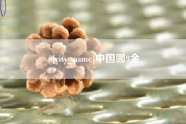鹤壁中国哪9金