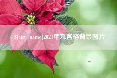 鹤壁2021年九宫格背景图片