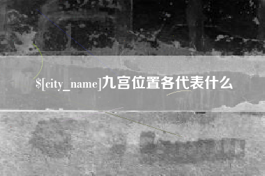 鹤壁九宫位置各代表什么