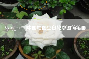 鹤壁中国地图空白轮廓图简笔画