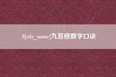 鹤壁九宫格数字口诀