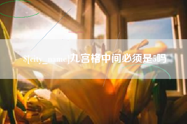 鹤壁九宫格中间必须是5吗