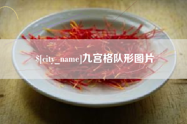 鹤壁九宫格队形图片