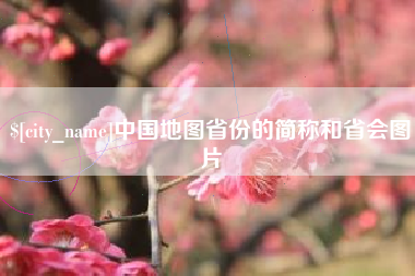鹤壁中国地图省份的简称和省会图片