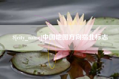 鹤壁中国地图方向指北标志