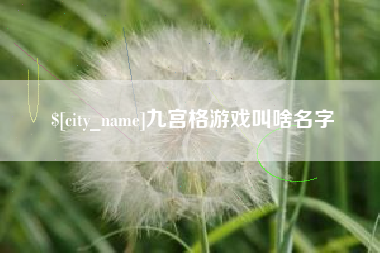 鹤壁九宫格游戏叫啥名字