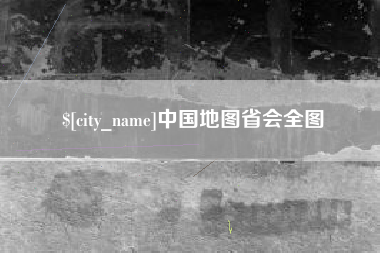 鹤壁中国地图省会全图
