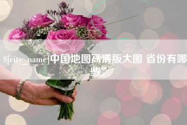 鹤壁中国地图高清版大图 省份有哪些