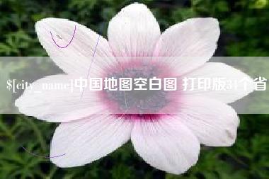 鹤壁中国地图空白图 打印版34个省