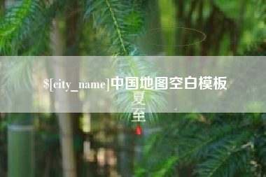 鹤壁中国地图空白模板