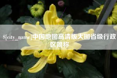 鹤壁中国地图高清版大图省级行政区简称