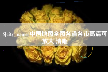 鹤壁中国地图全图各省各市高清可放大 清晰