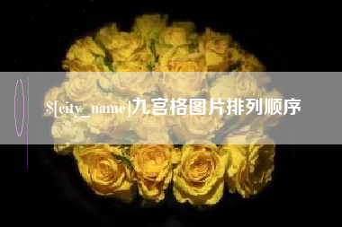 鹤壁九宫格图片排列顺序
