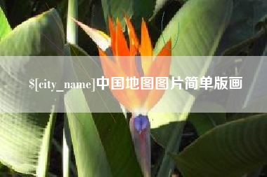 鹤壁中国地图图片简单版画