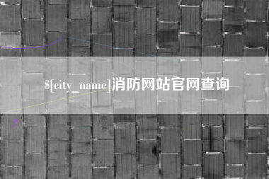 鹤壁消防网站官网查询