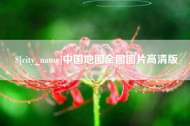 鹤壁中国地图全图图片高清版