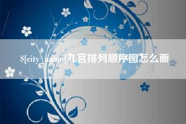 鹤壁九宫排列顺序图怎么画