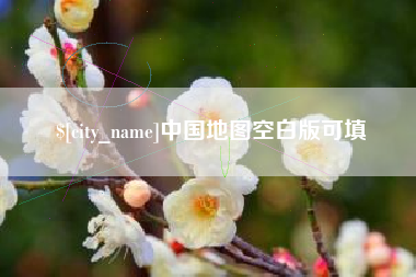 鹤壁中国地图空白版可填