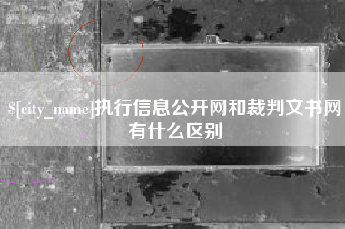 鹤壁执行信息公开网和裁判文书网有什么区别