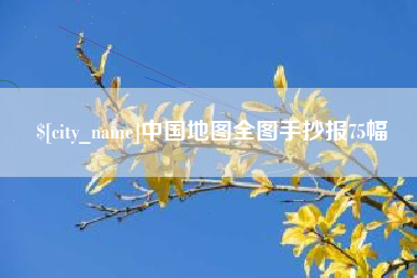 鹤壁中国地图全图手抄报75幅