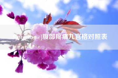 鹤壁腹部疼痛九宫格对照表