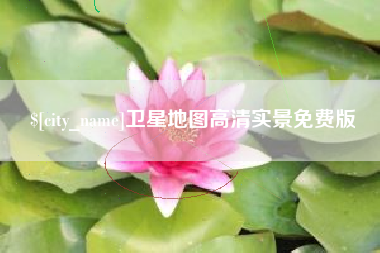 鹤壁卫星地图高清实景免费版