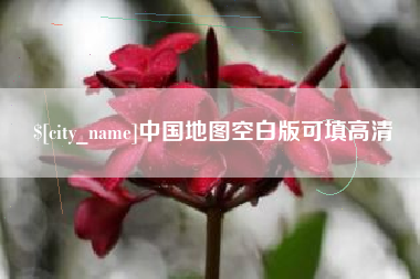 鹤壁中国地图空白版可填高清