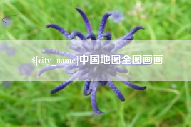 鹤壁中国地图全图画画