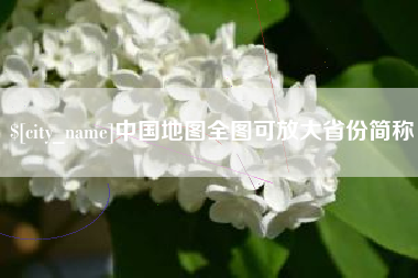 鹤壁中国地图全图可放大省份简称