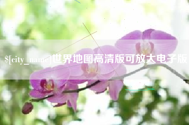 鹤壁世界地图高清版可放大电子版