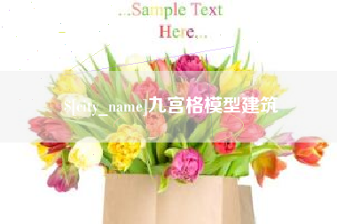鹤壁九宫格模型建筑