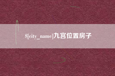 鹤壁九宫位置房子