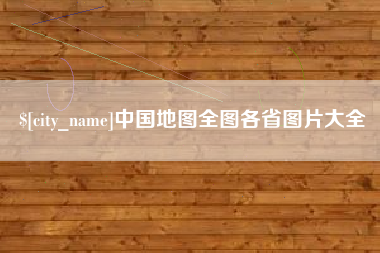 鹤壁中国地图全图各省图片大全